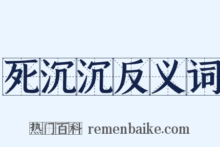 死沉沉反义词是什么意思的图片